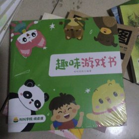趣味游戏书（全四册）