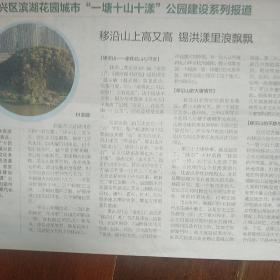 吴兴区滨湖花园＂一塘十山十漾"公园建设系列报道
移沿山上高又高 锡洪漾里浪飘飘
《湖州晚报》2021年4月21日