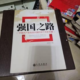 强国之路：中国共产党执政兴国的30个历史关键