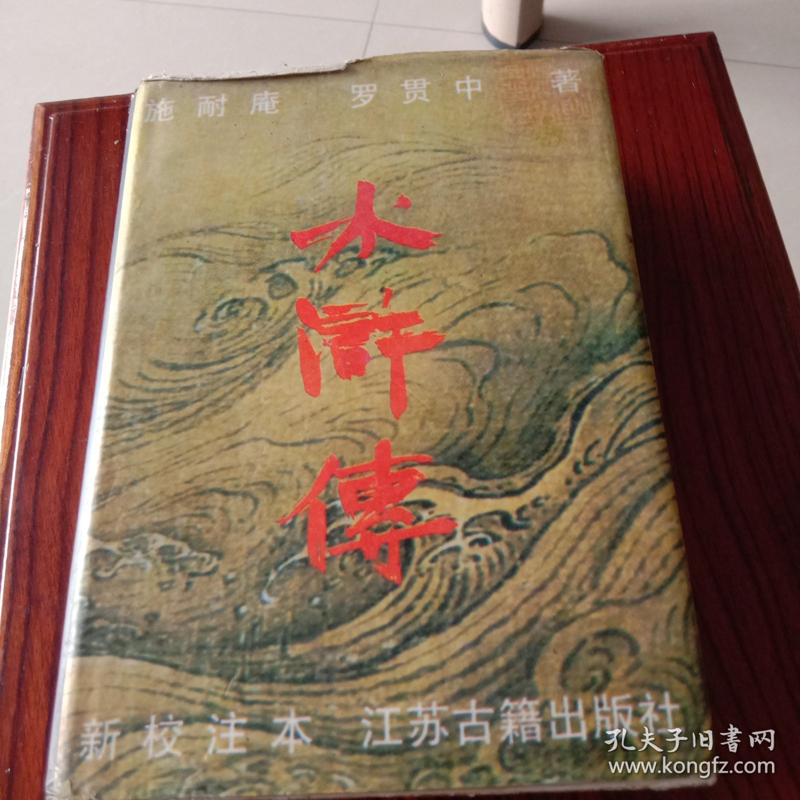 水浒传:新校注本