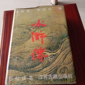 水浒传:新校注本