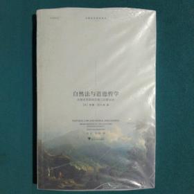 自然法与道德哲学：从格老秀斯到苏格兰启蒙运动