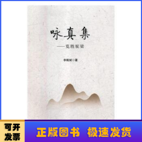 詠真集:覽勝駝梁