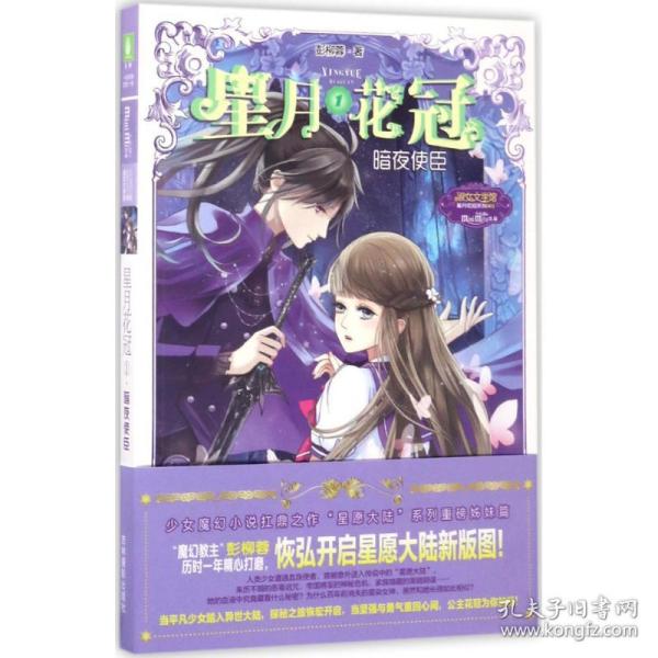 意林：小小姐星月花冠1--暗夜使臣（升级版）附书附赠：定制团扇