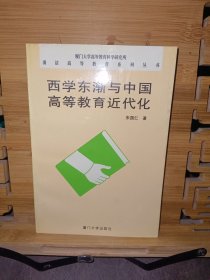 西学东渐与中国高等教育近代化