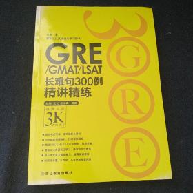 新东方•GRE/GMAT/LSAT长难句300例精讲精练：再要你命3K进阶练习