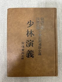 1984年利大 出版社出版《少林演义》一册