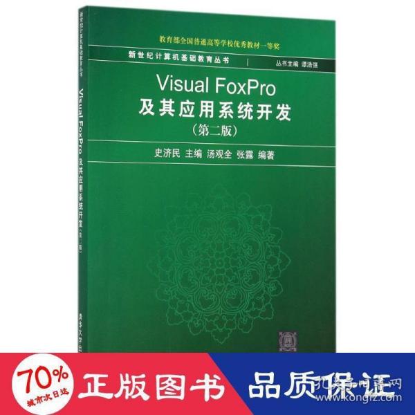 新世纪计算机基础教育丛书：Visual FoxPro及其应用系统开发（第2版）