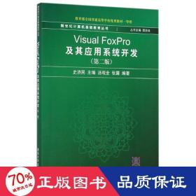 新世纪计算机基础教育丛书：Visual FoxPro及其应用系统开发（第2版）