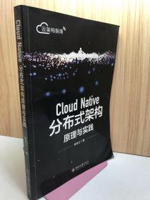 CloudNative分布式架构原理与实践