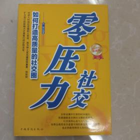 零压力社交（白金限量典藏版）