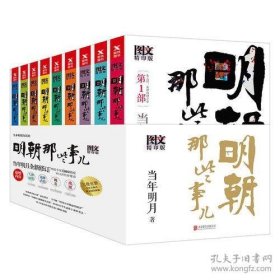 明朝那些事儿全集 : 图文增补版全9册（新版）