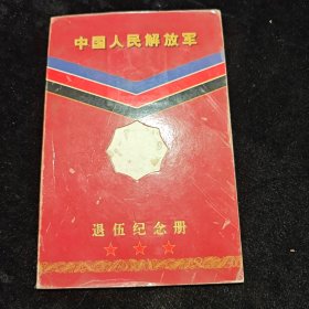 中国人民解放军退伍纪念册