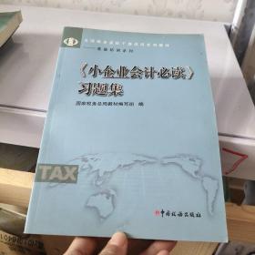 《小企业会计必读》习题集