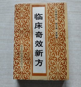 临床奇效新方