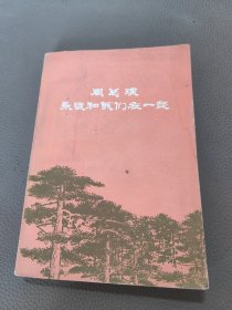 周总理永远和我们在一起