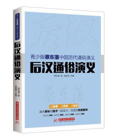 全新正版后汉通俗演义9787568007405