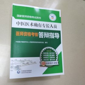 中医医术确有专长人员医师资格考核答辩指导 正版全新