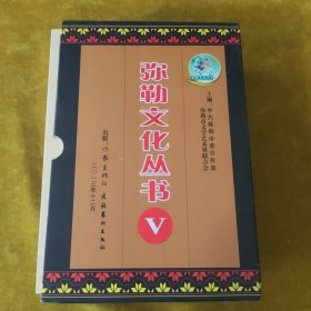 弥勒文化丛书V（7本）