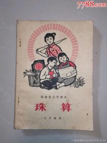 河南省小学课本《珠算》，五年级用