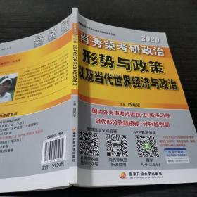 肖秀荣2020考研政治形势与政策以及当代世界经济与政治