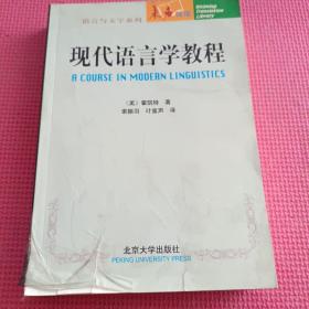 现代语言学教程