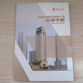 西南证券股份有限公司合规手册