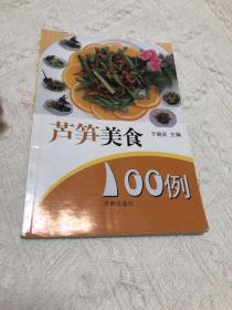 芦笋美食100例