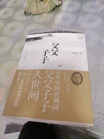 父父子子（第十届茅盾文学奖得主、电视剧《人世间》原著作者梁晓声长篇力作!）