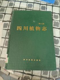 四川植物志（第十三卷）
