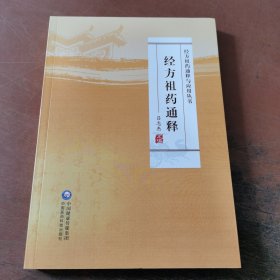 经方祖药通释（经方祖药通释与应用丛书）