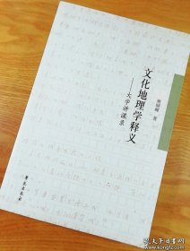 文化地理学释义：大学讲课录