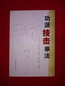 名家经典丨功派技击拳法（仅印5000册）