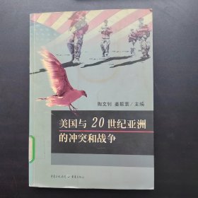 美国与20世纪亚洲的冲突和战争