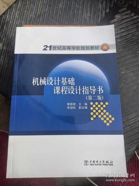 21世纪高等学校规划教材：机械设计基础课程设计指导书（第2版）