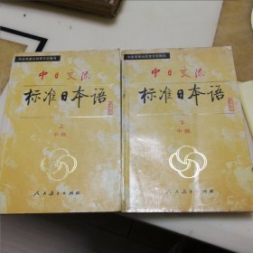 中日交流《标准日本语》上下两册全套软精装，人民教育出版社。
