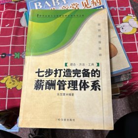 七步打造完備的薪酬管理體系