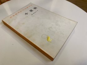 小逻辑