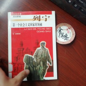 历史的丰碑·政治家卷：第一个社会主义国家的领袖·列宁