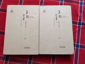 许渊冲文集 红与黑