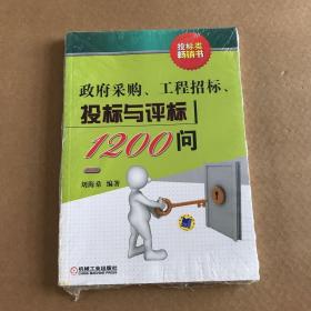 政府采购、工程招标、投标与评标1200问（第2版）