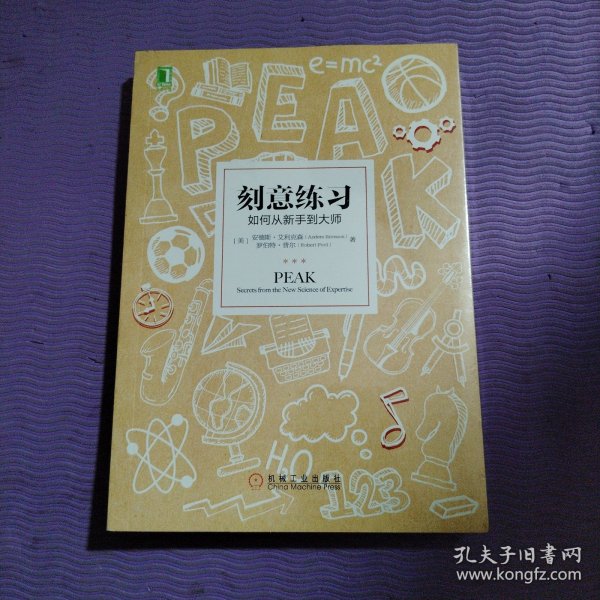 刻意练习：如何从新手到大师：杰出不是一种天赋，而是一种人人都可以学会的技巧！迄今发现的最强大学习法，成为任何领域杰出人物的黄金法则！