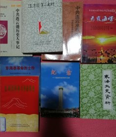 纪念安峰山事件六十周年、中共连云港历史大事记1919-1949、东海县文史资料第七辑、东海县革命烈士传、东海县党史资料第三辑东海县文史资料第六辑（东海革命斗争故事选）、连云港革命史料第三辑、中共连云港市地方史第一卷、中共连云港市地方史简明读本（8本合售）内容有许多安峰山战役资料。珍贵史料类正版书籍8本合售，品佳，放心下单！