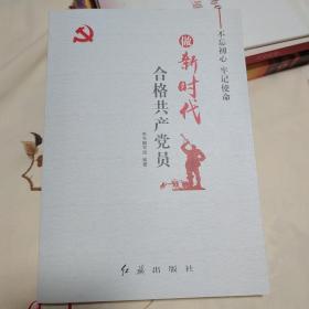 做新时代合格共产党员：不忘初心，牢记使命