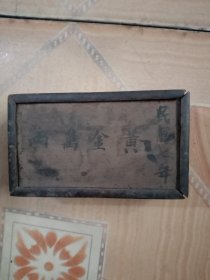 老木盒一个写有"黄金万两民国七年″估计当时钱庄商铺装钱财大洋的放在家里多吉庆来财14X8X5cm