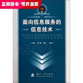 面向信息服务的信息技术