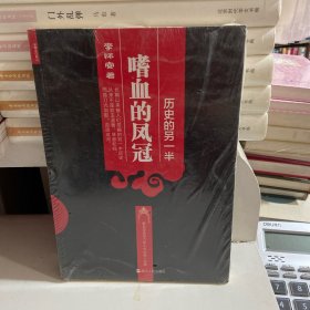 历史的另一半：嗜血的凤冠