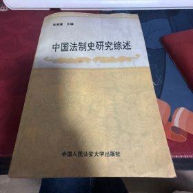 中国法制史研究综述:1949～1989