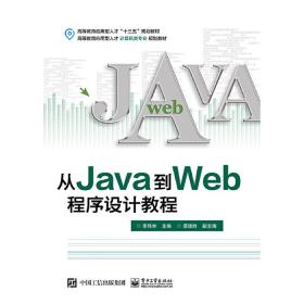 从Java到Web程序设计教程