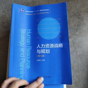 人力资源战略与规划（第5版）（教育部面向21世纪人力资源管理系列教材；）